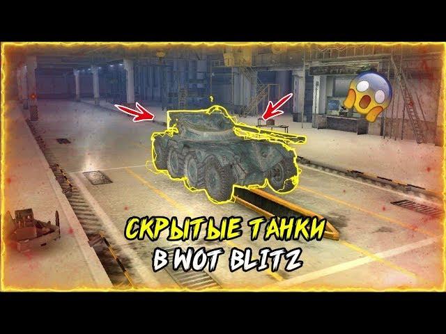 СКРЫТЫЕ ТАНКИ В WOT BLITZ | КОЛЕСНАЯ ТЕХНИКА?