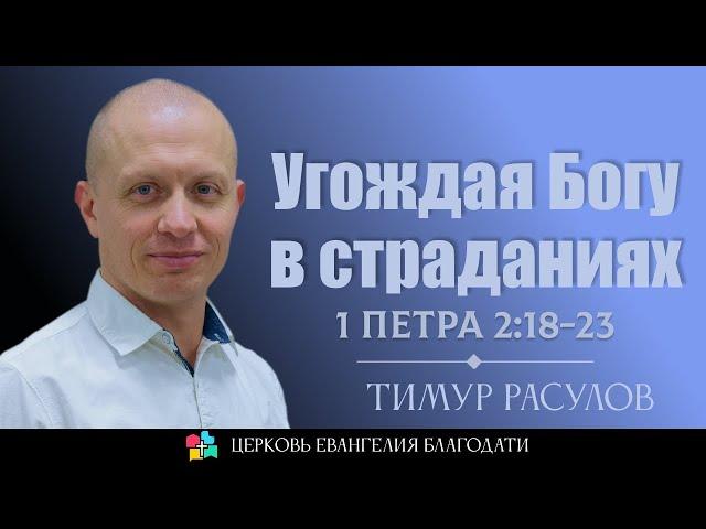 "Угождая Богу в страданиях"  1 Петра 2:18-23  l Тимур Расулов l 15.12.2024