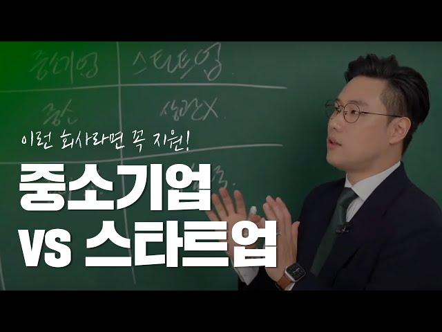 중소기업과 스타트업의 차이 | 작더라도 꼭 지원해야 하는 회사 기준