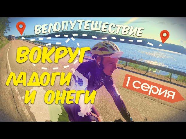 Вокруг Ладоги и Онеги | Велопутешествие | 1 серия | По Карелии на велосипеде - Сортавала