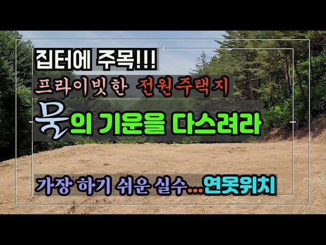 집터, 물의 기운을 다스려라!