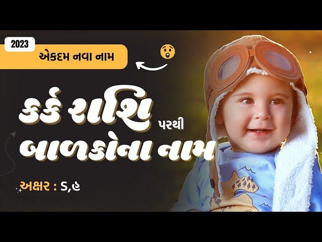 કર્ક રાશિ (ડ,હ) પરથી બાળકોના નામ (2024) | Gujarati Baby Name From D,H | Kark Rashi Name in Gujarati