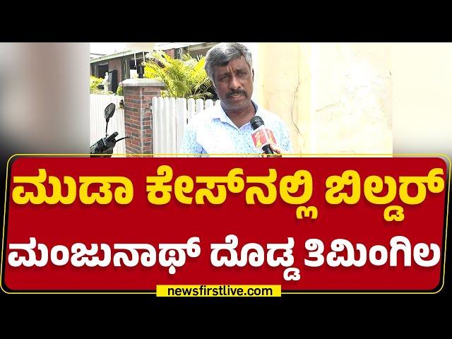 Snehamayi Krishna : Builder Manjunath ವಿರುದ್ಧ ಕ್ರಮ ಆಗ್ಬೇಕು..| MUDA Case | @newsfirstkannada