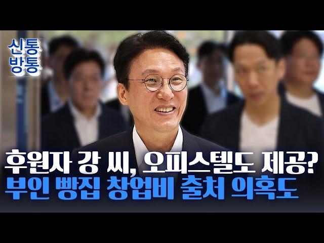 [신통방통] '불법 후원' 강 씨, 김민석에 오피스텔 제공?···부인 빵집 창업비 1억의 출처는?