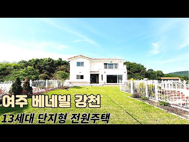 분양(No.801)가격인하 4억 가성비굿 강천섬유원지 인근 단지형 여주전원주택 베네빌 강천