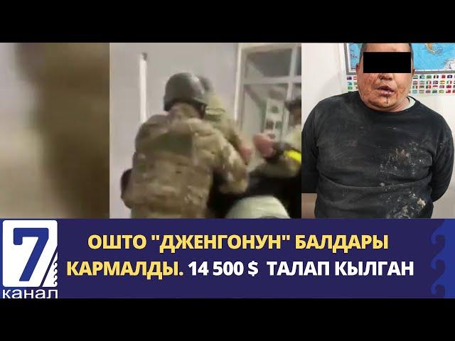 ОШТО «ДЖЕНГО» КЫЛМЫШТУУ ТОБУНУН МҮЧӨЛӨРҮ КАРМАЛДЫ