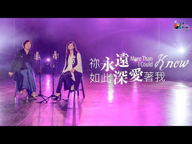 【祢永遠如此深愛著我 More Than I Could Know】現場敬拜MV (Live Worship MV) - 讚美之泉敬拜讚美 (24)