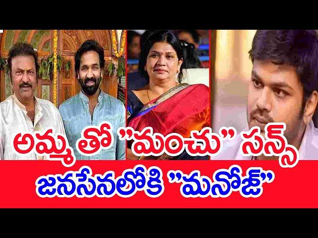 అమ్మ తో "మంచు" సన్స్..జనసేనలోకి "మనోజ్"..: Manchu Family War | manchu Manoj | Manchu Vishnu | #spt