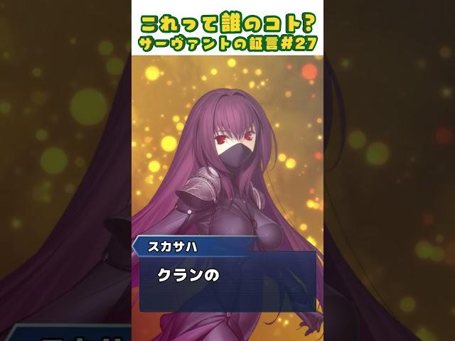 【FGO】クイズサーヴァントの証言 27【再臨・ボイスネタバレ有】 #Shorts #fgo #型月