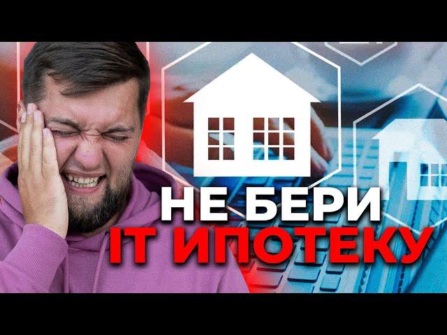 Когда не стоит брать IT ипотеку, даже если можешь!!!