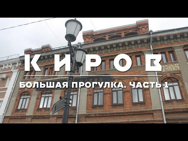 КИРОВ | БОЛЬШАЯ ЭКСКУРСИЯ. ЧАСТЬ 1 | ПАРКИ, ИСТОРИЧЕСКИЙ ЦЕНТР, ДВОРОВАЯ РАЗРУХА