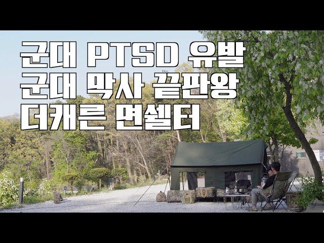 재입대를 환영해ㅣ군대 PTSD 유발 영상ㅣ군대막사 끝판왕ㅣ더캐른면쉘터ㅣ밀리터리캠핑ㅣ밀리터리텐트ㅣ멀티캠ㅣ스톤캠핑장