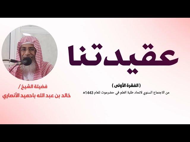 عقيدتنا ...لفضيلة الشيخ / خالد بن عبد الله باحميد الأنصاري