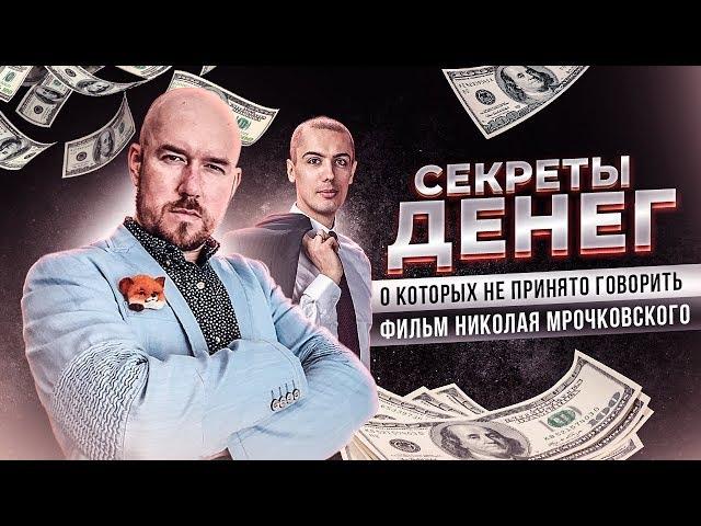 Секреты денег, о которых не принято говорить   фильм Николая Мрочковского | Разбор Сергей Филиппов