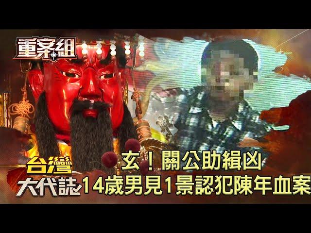 14歲狂妄慣竊狠砍少女21刀...關公前自招犯下陳年血案後竟翻供 陰廟旁見一景成破案關鍵！《 @ebcOhMyGod  重案組》20230225楊茹涵