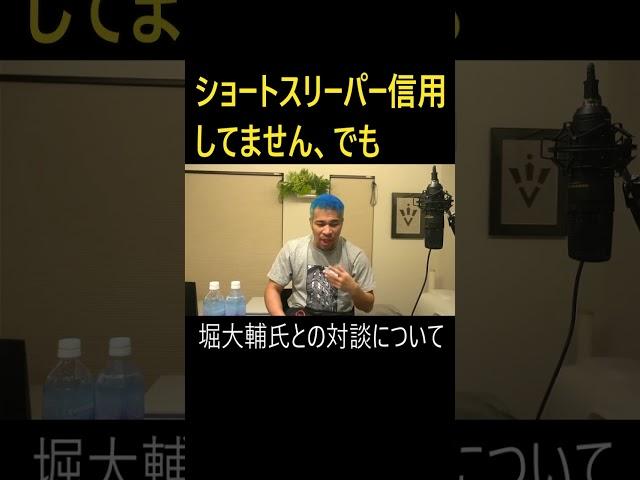 ショートスリーパー堀大輔氏との対談について #細川バレンタイン #切り抜き
