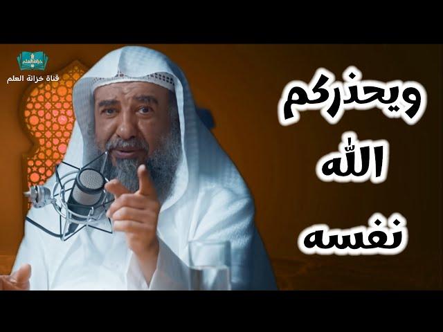 ويحذركم الله نفسه. | بمسجد قباء | للشيخ أ. د. سليمان بن سليم الله الرحيلي.