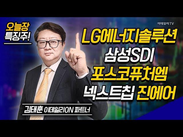 LG에너지솔루션, 삼성SDI, 포스코퓨처엠, 넥스트칩, 진에어 / 김태훈 이데일리ON 파트너 [이데일리ON 라이브] | Market Now 2 (20241118)