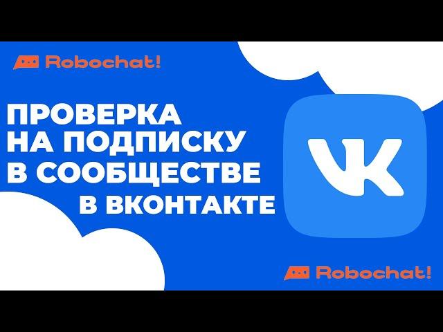 КАК СДЕЛАТЬ ПРОВЕРКУ НА ПОДПИСКУ НА СООБЩЕСТВО ВК В ROBOCHAT