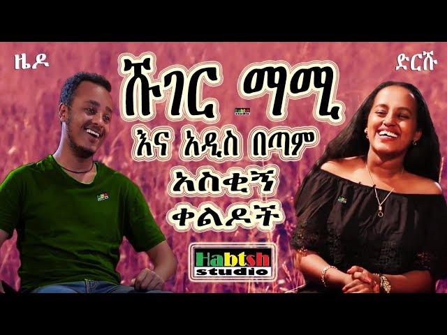 ዜዶ+ድርሹ - ሹገር ማሚ እና አዲስ በጣም አስቂኝ ቀልዶች - Zedo+Drishu New Ethiopian comedy sugar mammy and more