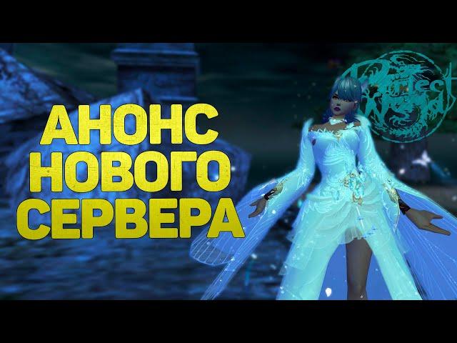 АНОНС НОВОГО СЕРВЕРА В PERFECT WORLD!!! КЛАНЫ, ПРОТИВОСТОЯНИЕ, ПЛАНЫ - COMEBACK X