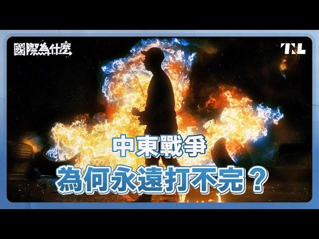 以巴衝突4000年前就發生？猶太與阿拉伯人不能和解嗎？｜國際為什麼 EP2