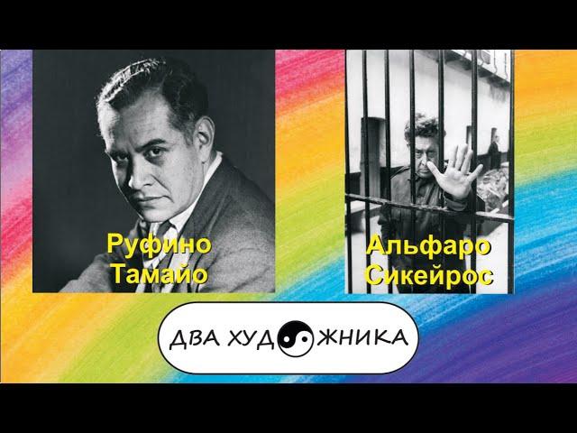 ДВА ХУДОЖНИКА. Руфино Тамайо и Альфаро Сикейрос.