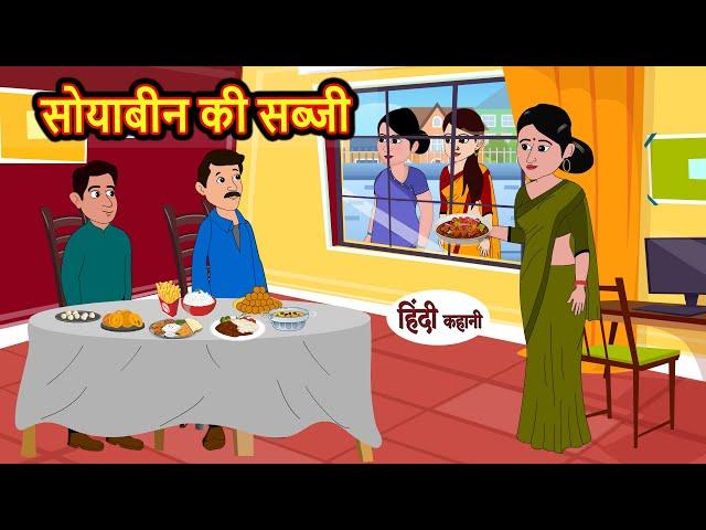 सोयाबीन की सब्जी | Kahani | Bedtime Stories | Stories in Hindi | Comedy | Funny | Story | Storytime