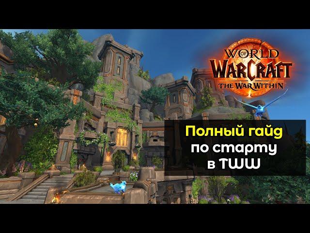 Полный гайд по старту в новое дополнение The War Within | World of Warcraft: The War Within 11.0