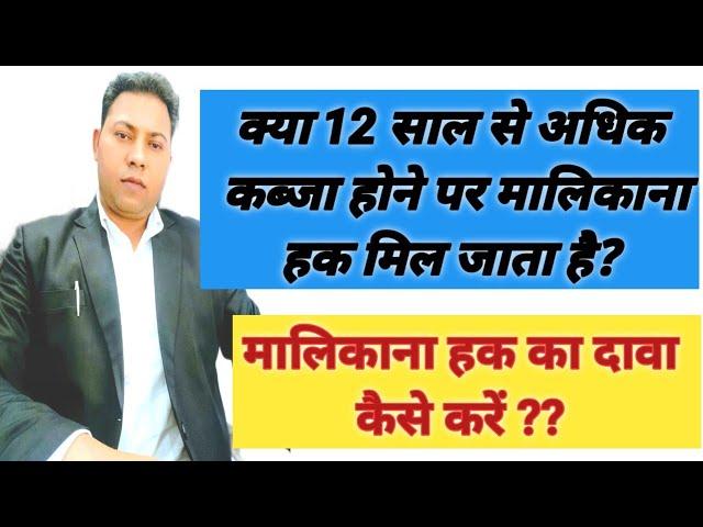 क्या 12 साल से अधिक कब्जा होने पर मालिकाना हक मिल जाता है?? मालिकाना हक का दावा कैसे करें?