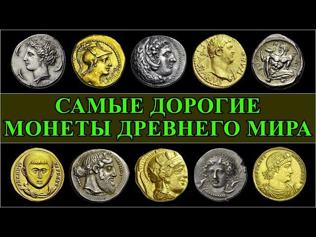 Древние монеты ТОП-20 и их цены на аукционах