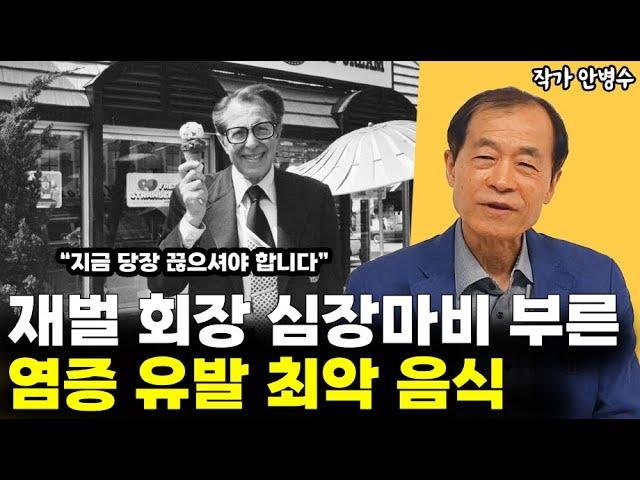 염증 유발하는 최고의 음식 절대 드시지 마세요!! l작가 안병수(2부)
