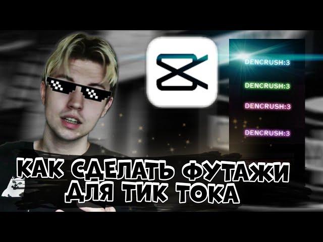 Как делать ФУТАЖИ | видео с текстом для TIK TOK | Монтаж в CapCut