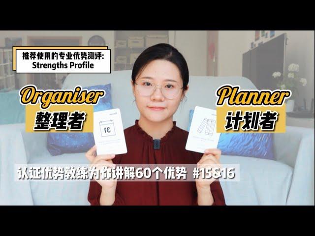 你热爱做整理和定计划吗？【优势解读】#15&16 Organiser & Planner｜Strengths Profile