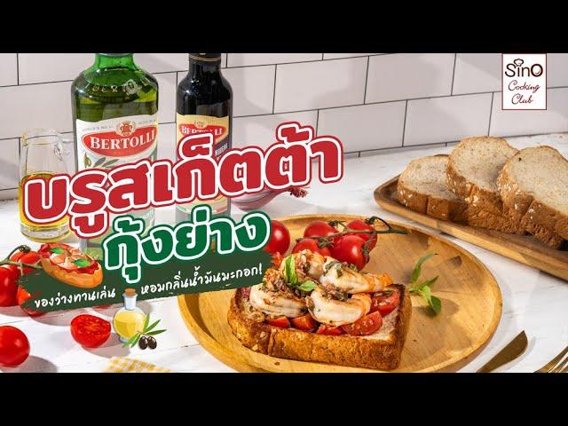 บรูสเก็ตต้ากุ้งย่าง | Sino Cooking Club