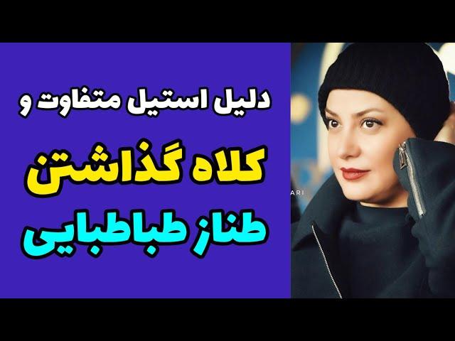 چرا طناز طباطبایی همه جا کلاه سرمی گذارد | صحبت های طناز طباطبایی درباره کلاه گذاشتن وظاهر متفاوتش