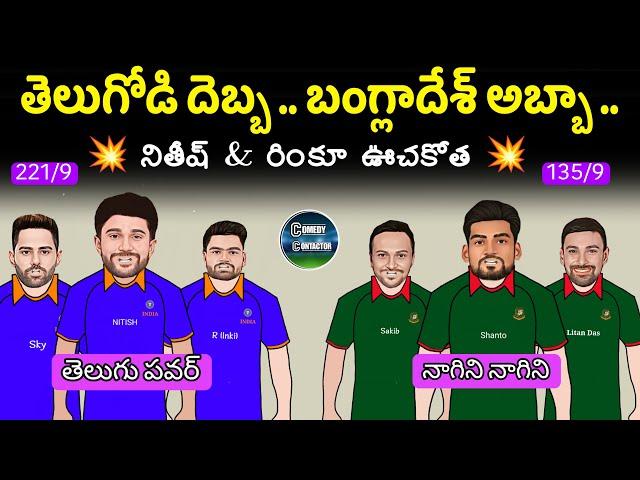 నితీష్ ఉరుములు  రింకు మెరుపులు | Ind vs Ban 2nd t20 match spoof telugu | Comedy contractor