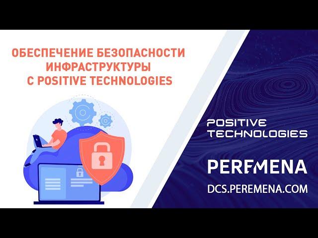 Обеспечение безопасности инфраструктуры с Positive Technologies