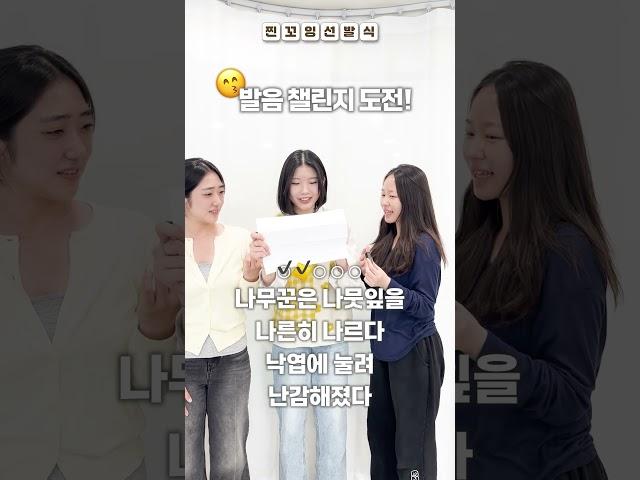 입시반 꼬잉이들의 #발음챌린지
