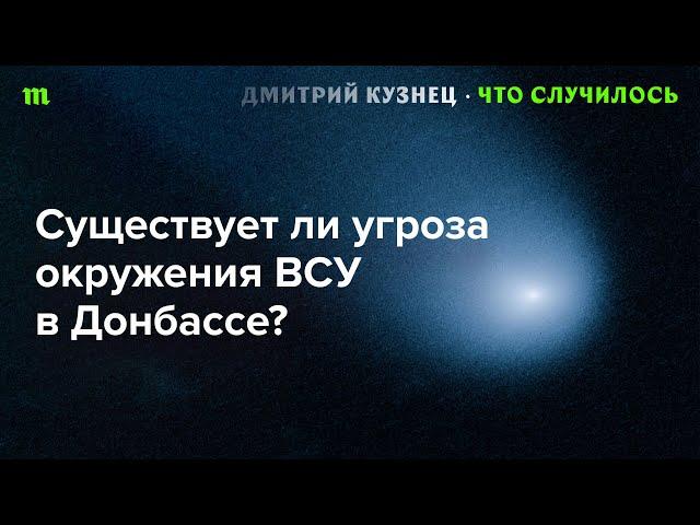 Атаки под Курском | «Окружение» в Донбассе | Численность армии РФ | Потери