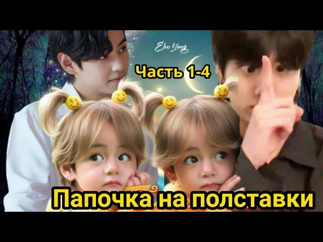 ПАПОЧКА НА ПОЛСТАВКИ 1-4ч (нарезка стримов)  | Озвучка фанфика | #БТСозвучка #bts #фанфик