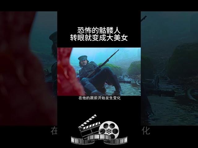 恐怖的骷髅人转眼就变成大美女 #影视 #影视解说 #影视推荐 #movie