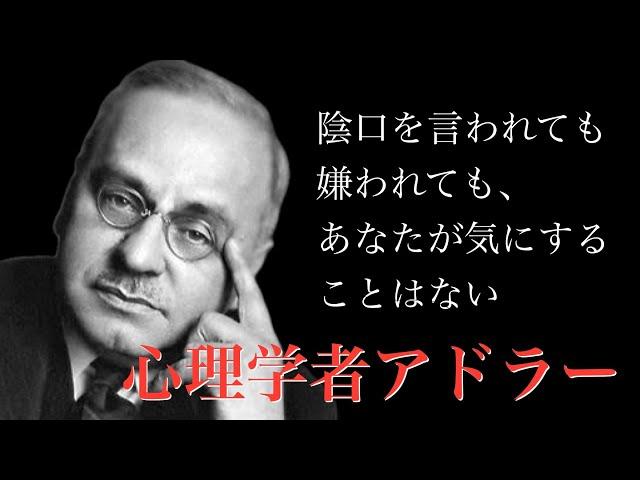 【アドラー心理学】心理学者アドラーの名言集