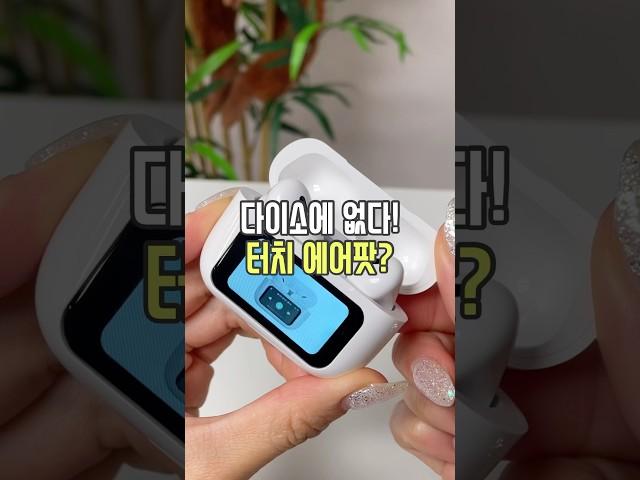 다이소에 없다! 터치 에어팟? 🫢 #리뷰몽키