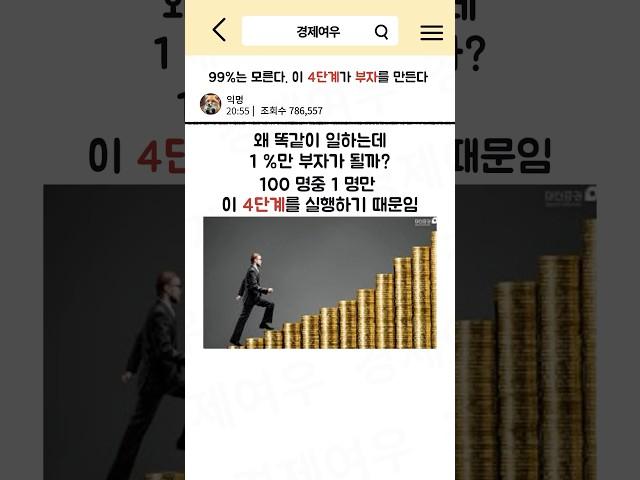 99%는 모른다. 이 4단계가 부자를 만든다 #경제공부 #부자 #부자되는법 #부자의습관 #소비 #월급 #인플레이션 #투자 #투자공부 #추가소득 #자산 #부자되는방법