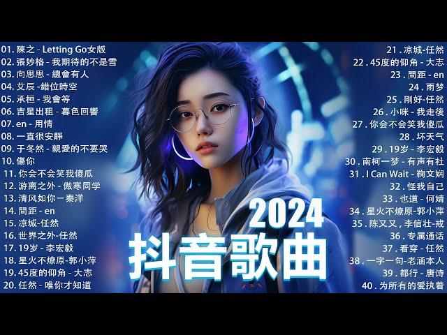 2024抖音最最最火 歌曲排行榜前六十名, 沒有聽完是你的損失！小阿七 - 從前說, 承桓 - 總是會有人, 這是你期盼的長大嗎, 于冬然 - 親愛的不要哭【抖音神曲】聽得最多的抖音歌曲 2024