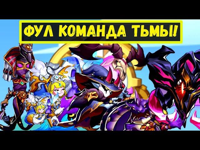 ФУЛ КОМАНДА ТЬМЫ С ФОРКИСОМ В4 В ЗЕМЛИ ПЕЧАТИ ТЬМЫ 2 0! Idle Heroes