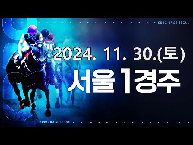 (서울) 2024.11.30 1경주