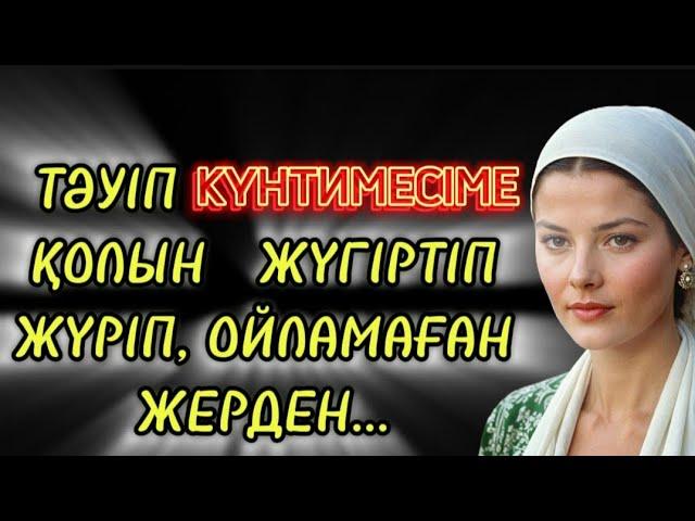 Көңілдес. 2-бөлім. Шынайы ұятсыздау әңгіме