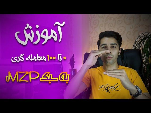 MZP آموزش معامله گری: آموزش 0 تا 100 معامله گری به سبک